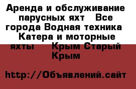 Аренда и обслуживание парусных яхт - Все города Водная техника » Катера и моторные яхты   . Крым,Старый Крым